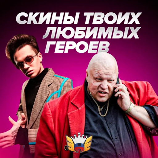 Скины любимых героев